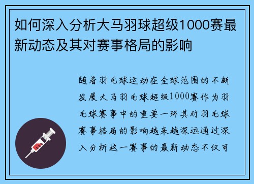 如何深入分析大马羽球超级1000赛最新动态及其对赛事格局的影响
