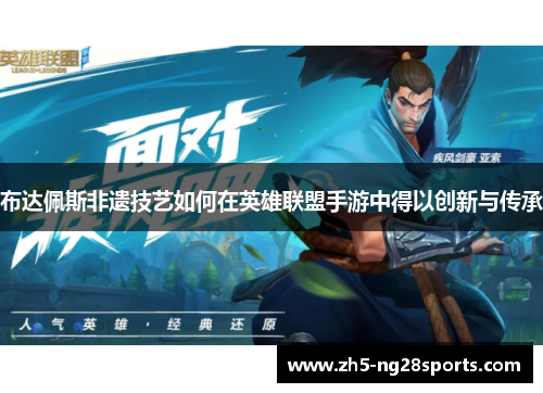 布达佩斯非遗技艺如何在英雄联盟手游中得以创新与传承